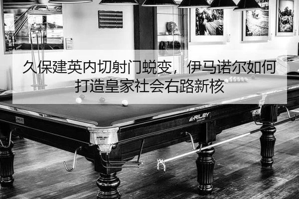 jiu-bao-jian-ying-nei-qie-she-men-tui-bian-yi-ma-nuo-er-ru-he-da-zao-huang-jia-she-hui-you-lu-xin-he-2-758.jpg