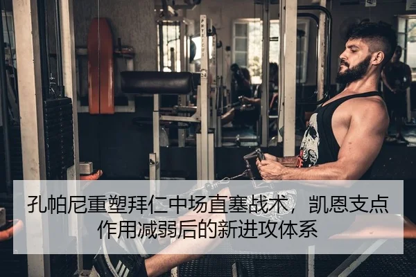 孔帕尼重塑拜仁中场直塞战术，凯恩支点作用减弱后的新进攻体系