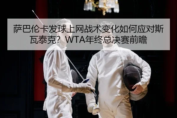 sa-ba-lun-ka-fa-qiu-shang-wang-zhan-shu-bian-hua-ru-he-ying-dui-si-wa-tai-ke-nian-zhong-zong-jue-sai-qian-zhan-2-499.jpg